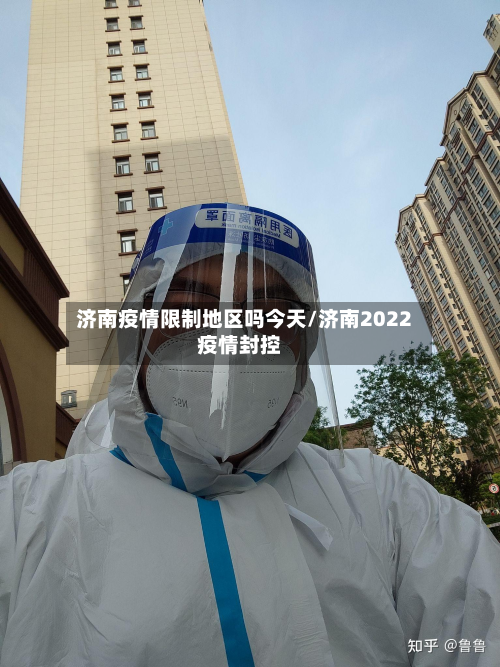济南疫情限制地区吗今天/济南2022疫情封控