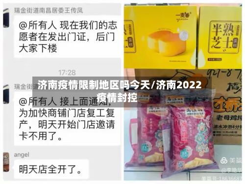 济南疫情限制地区吗今天/济南2022疫情封控-第2张图片