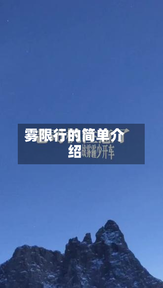 雾限行的简单介绍-第2张图片