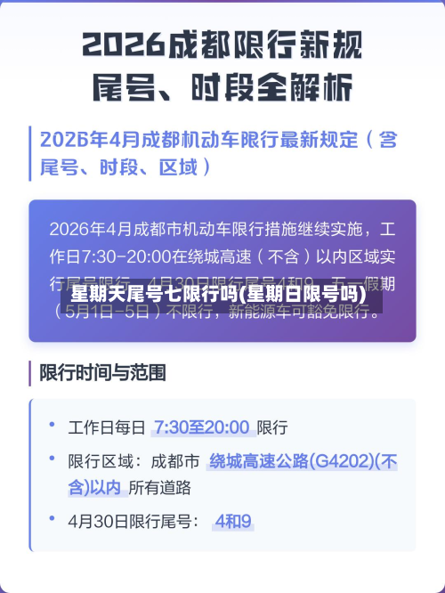 星期天尾号七限行吗(星期日限号吗)
