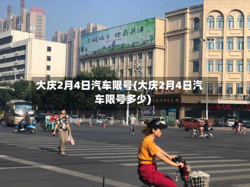 大庆2月4日汽车限号(大庆2月4日汽车限号多少)