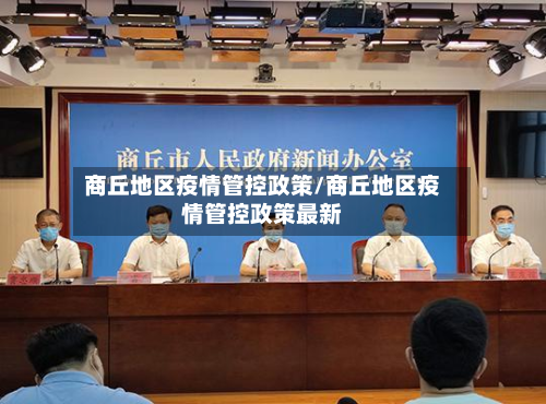 商丘地区疫情管控政策/商丘地区疫情管控政策最新-第2张图片