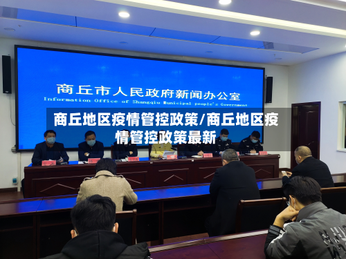 商丘地区疫情管控政策/商丘地区疫情管控政策最新