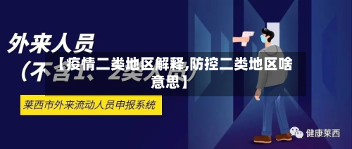 【疫情二类地区解释,防控二类地区啥意思】-第2张图片