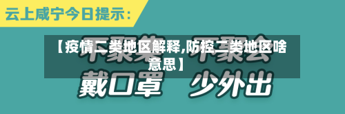 【疫情二类地区解释,防控二类地区啥意思】-第3张图片