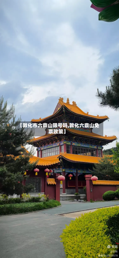 【敦化市六鼎山限号吗,敦化六鼎山免票政策】