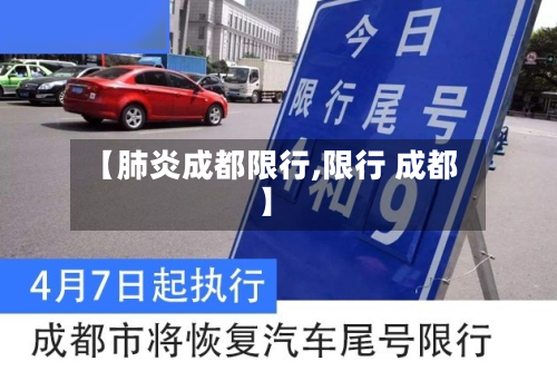 【肺炎成都限行,限行 成都】