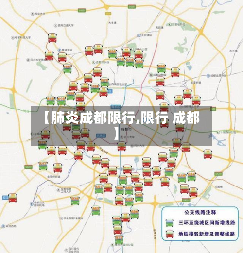 【肺炎成都限行,限行 成都】-第2张图片