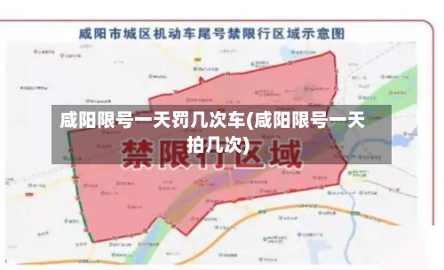 咸阳限号一天罚几次车(咸阳限号一天拍几次)-第2张图片