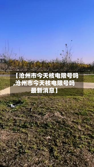 【沧州市今天核电限号吗,沧州市今天核电限号吗最新消息】-第2张图片