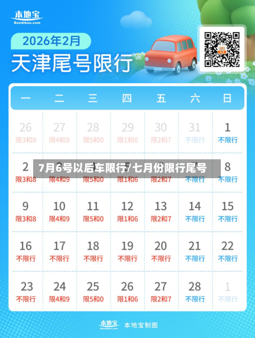 7月6号以后车限行/七月份限行尾号