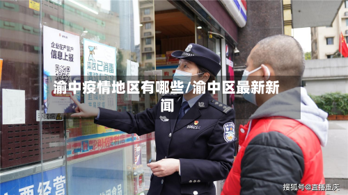 渝中疫情地区有哪些/渝中区最新新闻