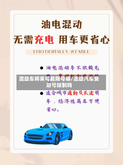 混动车将来可能限号嘛/混动汽车受限号限制吗
