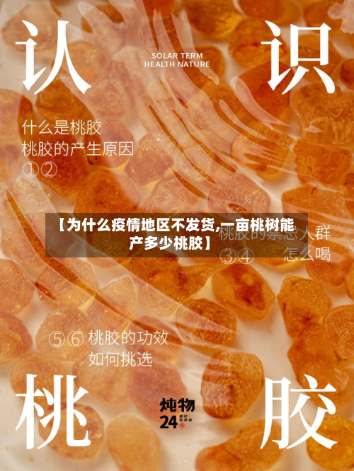 【为什么疫情地区不发货,一亩桃树能产多少桃胶】-第3张图片