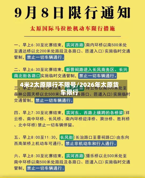 4米2太原限行不限号/2026年太原货车限行-第3张图片