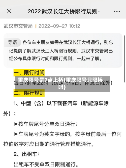 重庆限号是7点上桥(重庆限号只限桥吗)-第2张图片