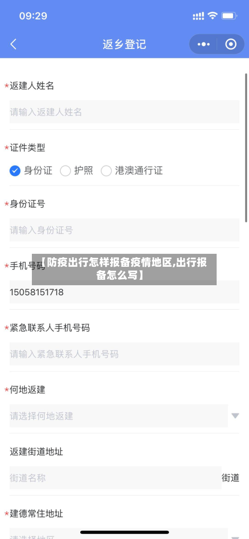 【防疫出行怎样报备疫情地区,出行报备怎么写】
