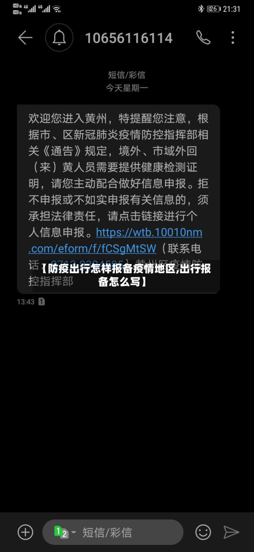 【防疫出行怎样报备疫情地区,出行报备怎么写】-第3张图片