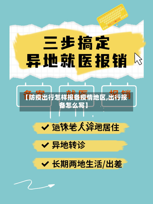【防疫出行怎样报备疫情地区,出行报备怎么写】-第2张图片