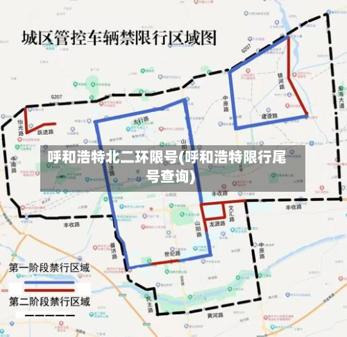 呼和浩特北二环限号(呼和浩特限行尾号查询)-第2张图片
