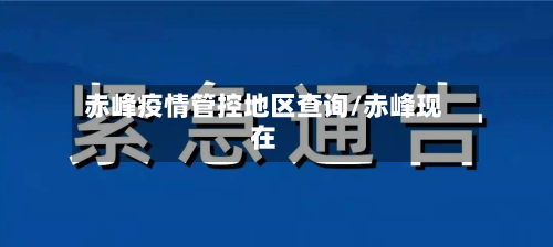 赤峰疫情管控地区查询/赤峰现在-第3张图片