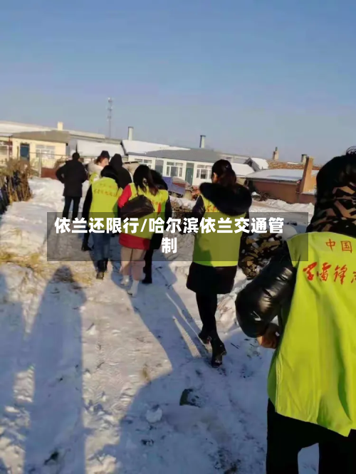 依兰还限行/哈尔滨依兰交通管制-第3张图片