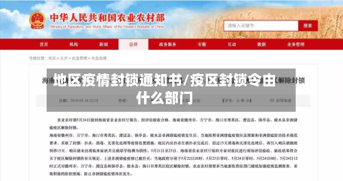 地区疫情封锁通知书/疫区封锁令由什么部门-第3张图片