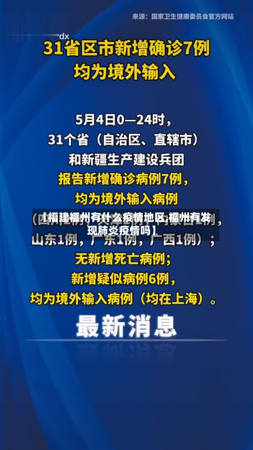 【福建福州有什么疫情地区,福州有发现肺炎疫情吗】