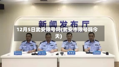 12月5日武安限号吗(武安市限号吗今天)