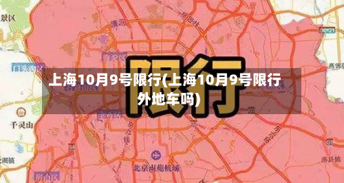 上海10月9号限行(上海10月9号限行外地车吗)-第3张图片