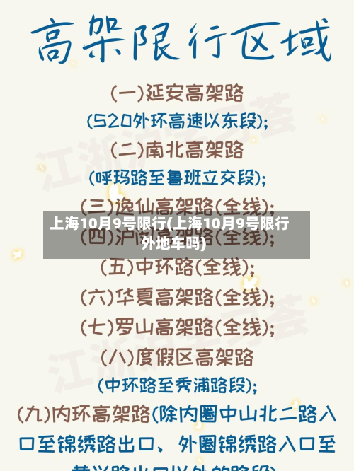 上海10月9号限行(上海10月9号限行外地车吗)-第2张图片