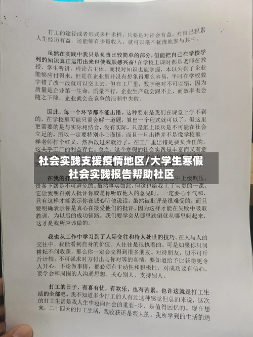 社会实践支援疫情地区/大学生寒假社会实践报告帮助社区