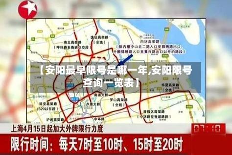 【安阳最早限号是哪一年,安阳限号查询一览表】