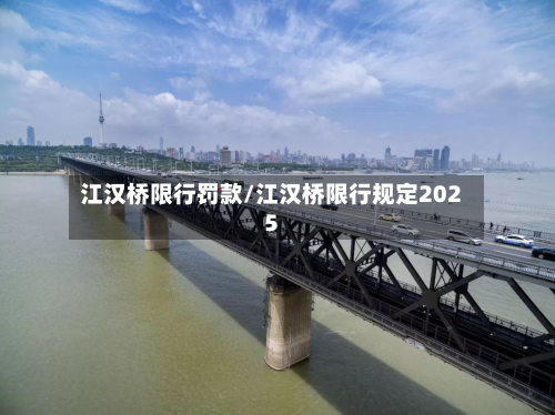 江汉桥限行罚款/江汉桥限行规定2025