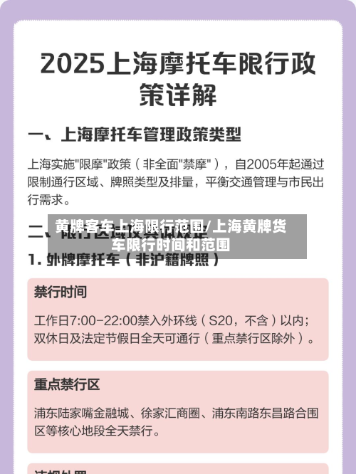 黄牌客车上海限行范围/上海黄牌货车限行时间和范围-第2张图片