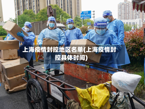 上海疫情封控地区名单(上海疫情封控具体时间)