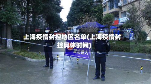 上海疫情封控地区名单(上海疫情封控具体时间)-第2张图片
