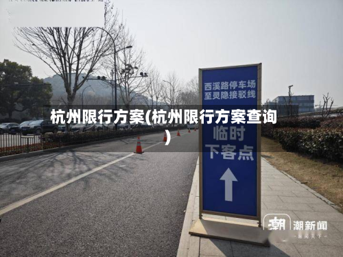 杭州限行方案(杭州限行方案查询)