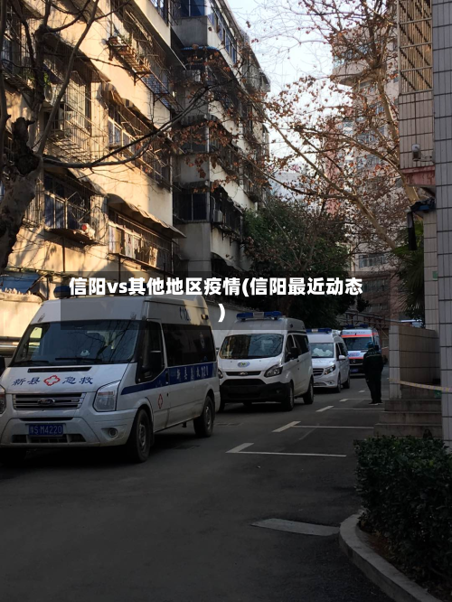 信阳vs其他地区疫情(信阳最近动态)-第2张图片