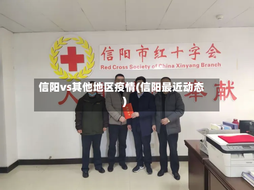 信阳vs其他地区疫情(信阳最近动态)-第3张图片
