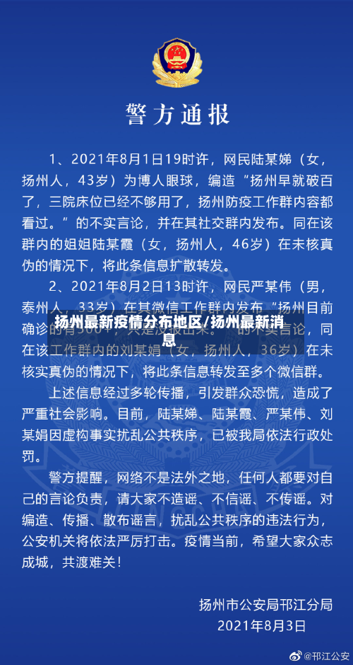 扬州最新疫情分布地区/扬州最新消息