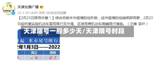 天津限号一般多少天/天津限号时段-第2张图片