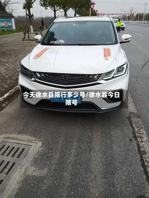 今天徐水县限行多少号/徐水县今日限号