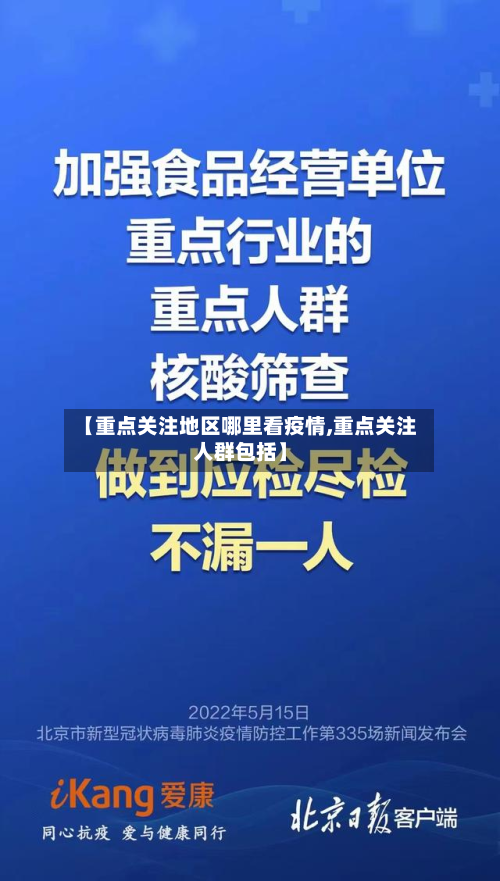 【重点关注地区哪里看疫情,重点关注人群包括】-第2张图片
