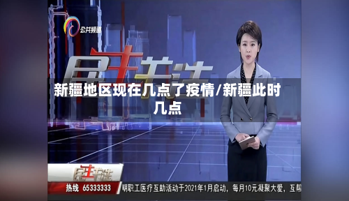 新疆地区现在几点了疫情/新疆此时几点