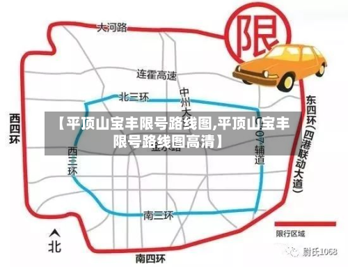 【平顶山宝丰限号路线图,平顶山宝丰限号路线图高清】