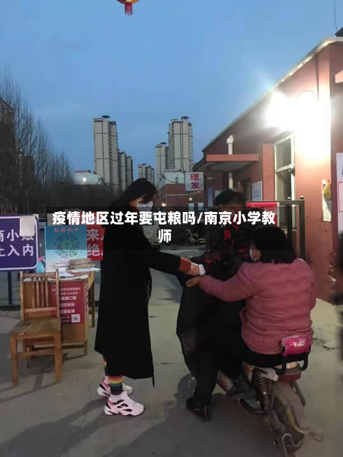 疫情地区过年要屯粮吗/南京小学教师