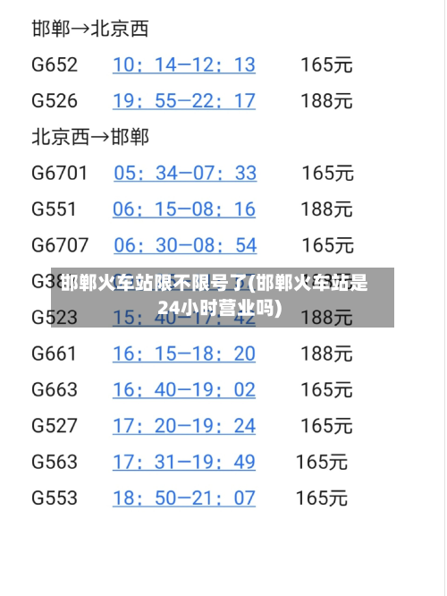 邯郸火车站限不限号了(邯郸火车站是24小时营业吗)