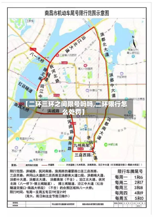 【二环三环之间限号吗吗,二环限行怎么处罚】
