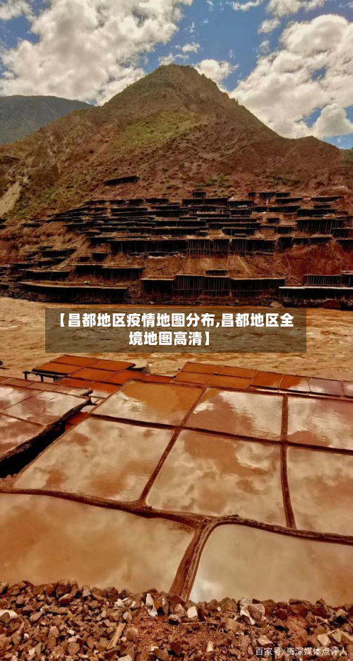 【昌都地区疫情地图分布,昌都地区全境地图高清】-第2张图片